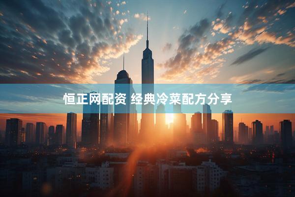 恒正网配资 经典冷菜配方分享