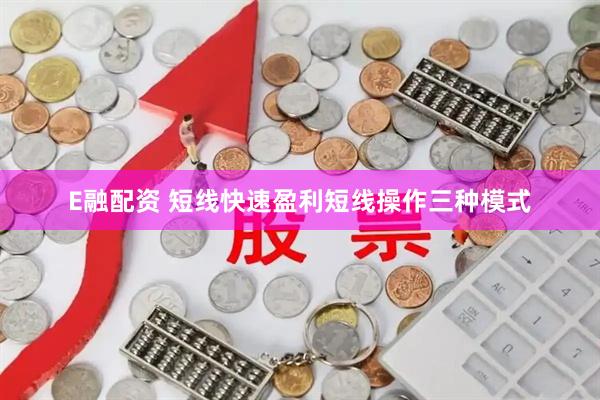 E融配资 短线快速盈利短线操作三种模式